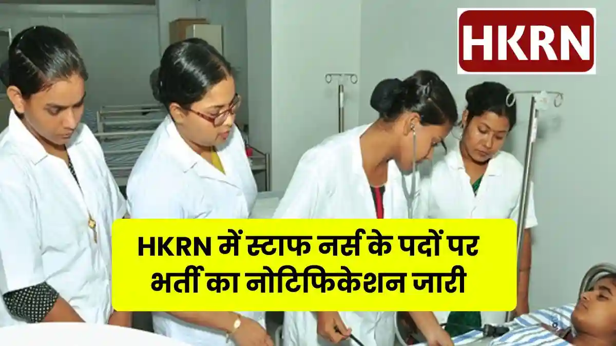 HKRN Staff Nurse Vacancy 2025: हरियाणा कौशल रोजगार में स्टाफ नर्स के पदों पर भर्ती का नोटिफिकेशन जारी