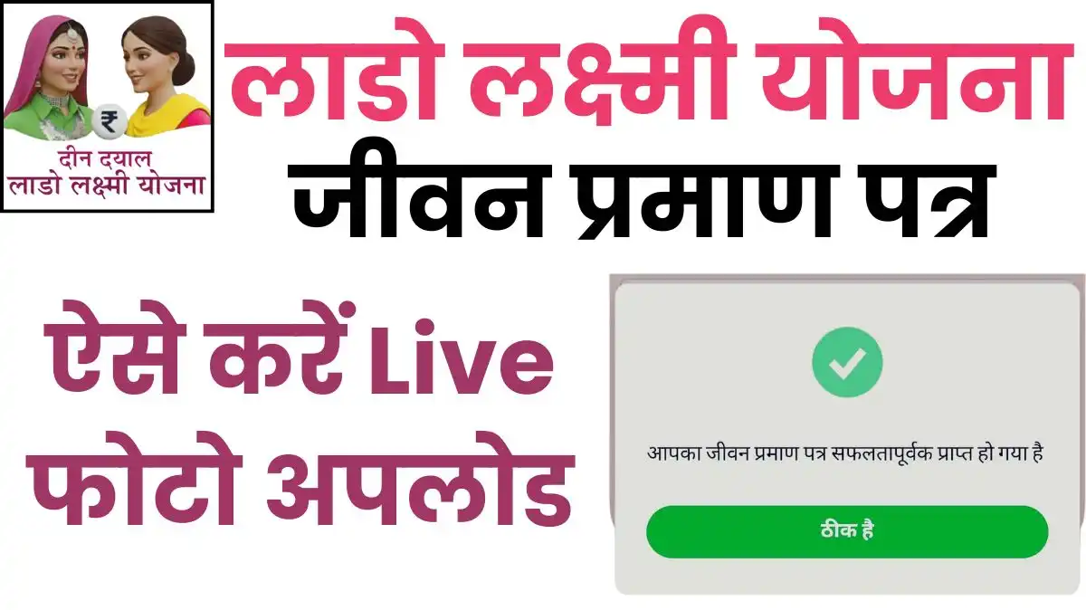Lado Lakshmi Yojana Liveness Certificate: जीवन प्रमाण पत्र अपलोड करने की अंतिम तिथि जल्दी करें