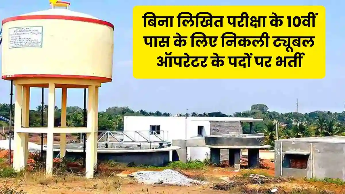 Haryana Tubewell Operator Vacancy 2025