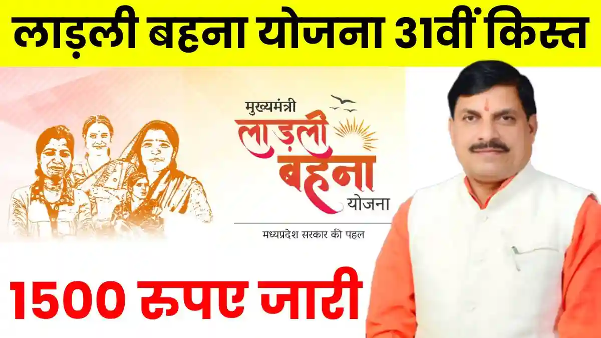 Ladli Behna Yojana 31th Installment date