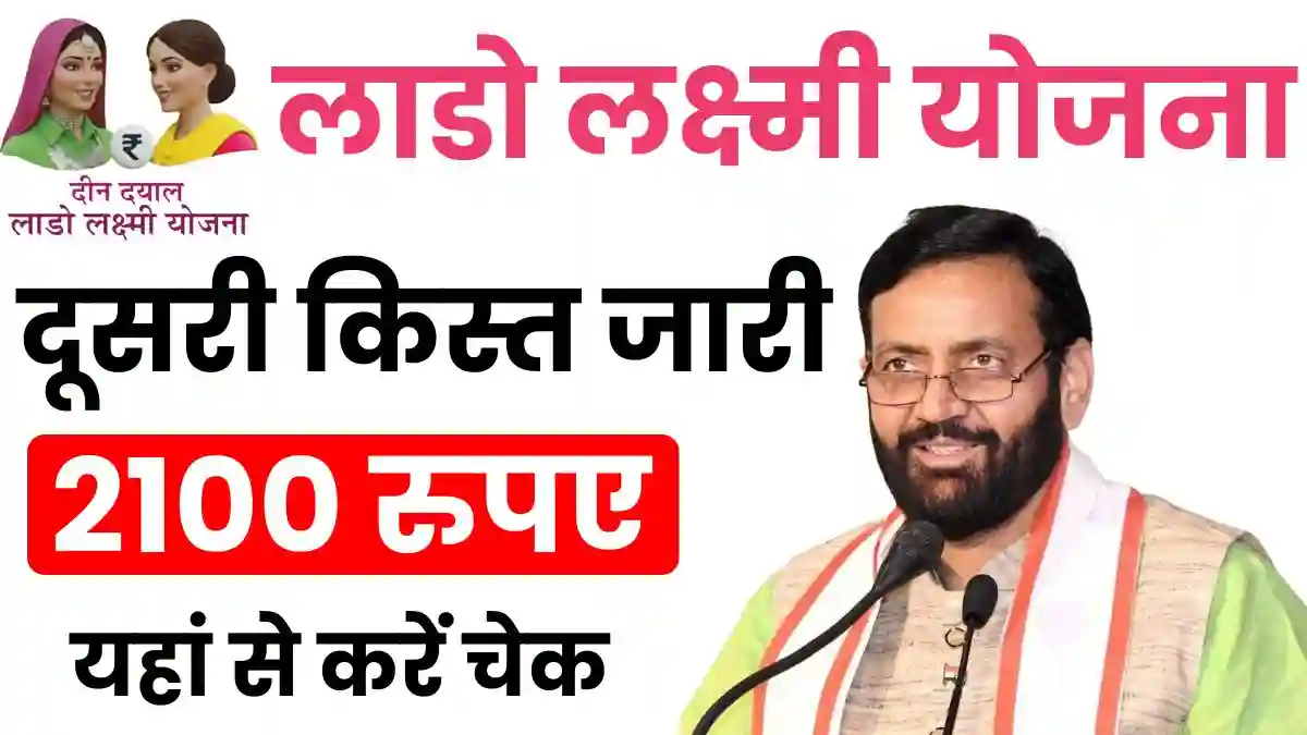 Lado Lakshmi Yojana 2nd Installment Released