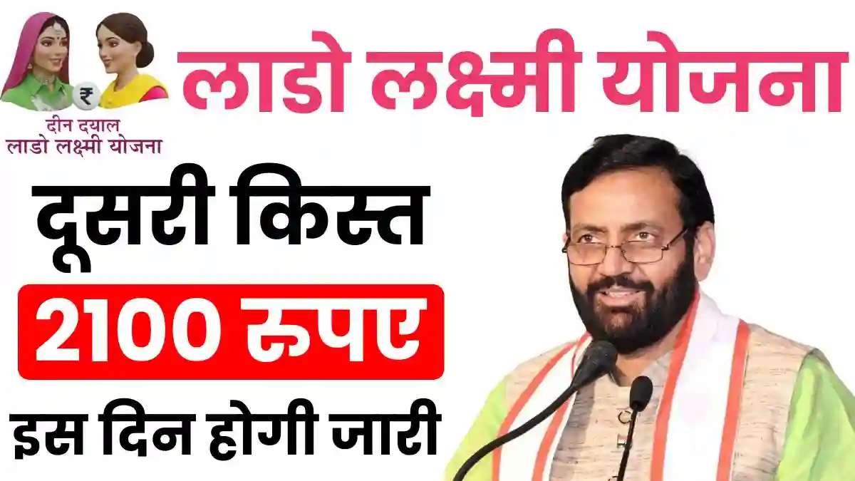 Lado Lakshmi Yojana 2nd installment Date: लाडो लक्ष्मी योजना की दूसरी किस्त कब होगी जारी? यहां से जाने पूरी अपडेट