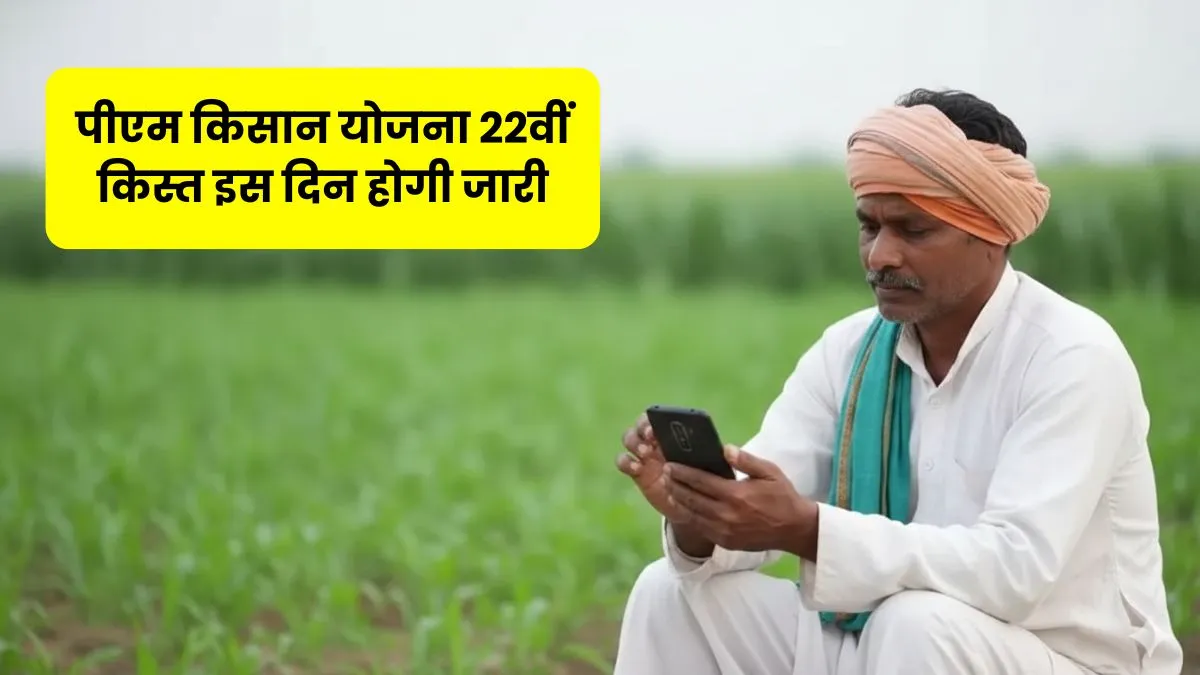 PM Kisan Yojana 22nd Installment