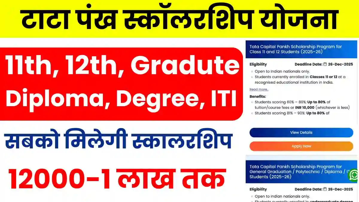 TATA Pankh Scholarship Yojana 2025: टाटा पंख स्कॉलरशिप योजना के लिए आवेदन शुरू