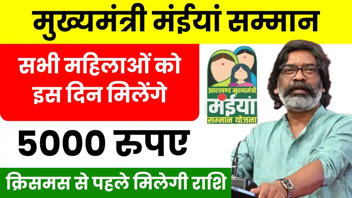 Maiya Samman Yojana: बड़ी खुशखबरी मुख्यमंत्री मंईयां सम्मान की राशि जल्द होगी जारी, एक साथ मिलेंगे ₹5000